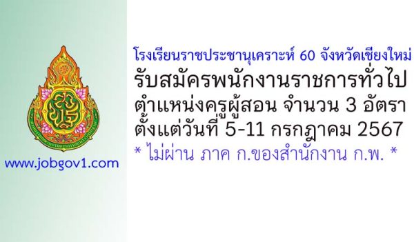 โรงเรียนราชประชานุเคราะห์ 60 จังหวัดเชียงใหม่ รับสมัครพนักงานราชการทั่วไป ตำแหน่งครูผู้สอน 3 อัตรา