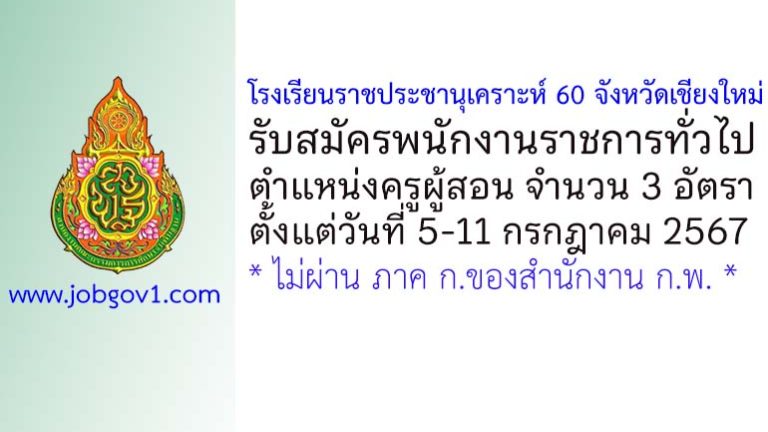 โรงเรียนราชประชานุเคราะห์ 60 จังหวัดเชียงใหม่ รับสมัครพนักงานราชการทั่วไป ตำแหน่งครูผู้สอน 3 อัตรา