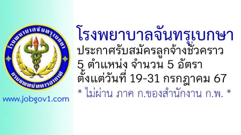 โรงพยาบาลจันทรุเบกษา รับสมัครลูกจ้างชั่วคราว 5 อัตรา