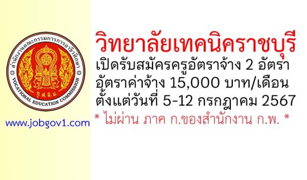 วิทยาลัยเทคนิคราชบุรี รับสมัครครูอัตราจ้าง 2 อัตรา