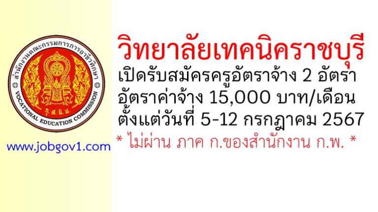 วิทยาลัยเทคนิคราชบุรี รับสมัครครูอัตราจ้าง 2 อัตรา
