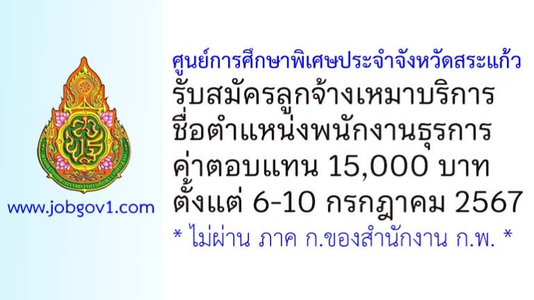 ศูนย์การศึกษาพิเศษประจำจังหวัดสระแก้ว รับสมัครลูกจ้างเหมาบริการ ตำแหน่งพนักงานธุรการ