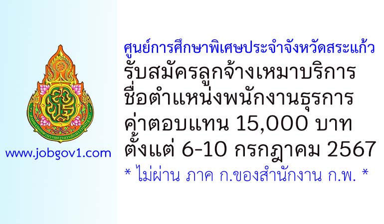 ศูนย์การศึกษาพิเศษประจำจังหวัดสระแก้ว รับสมัครลูกจ้างเหมาบริการ ตำแหน่งพนักงานธุรการ