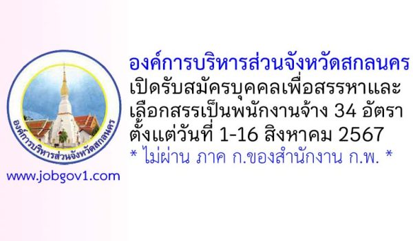 องค์การบริหารส่วนจังหวัดสกลนคร รับสมัครบุคคลเพื่อสรรหาและเลือกสรรเป็นพนักงานจ้าง 34 อัตรา