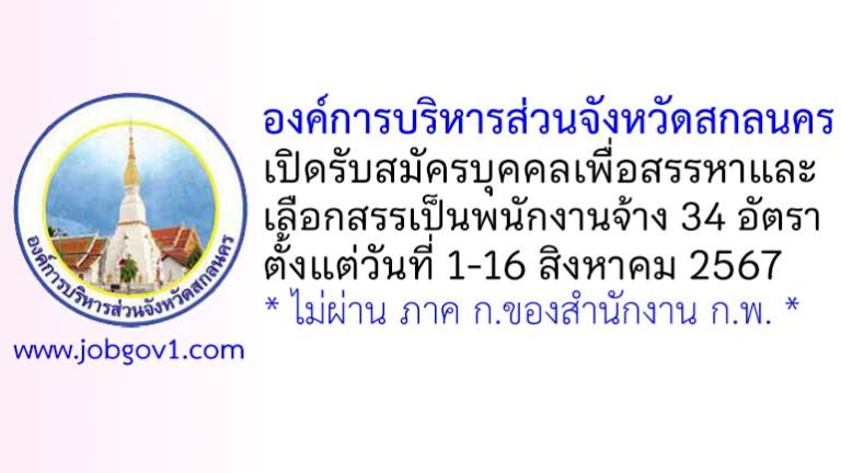 องค์การบริหารส่วนจังหวัดสกลนคร รับสมัครบุคคลเพื่อสรรหาและเลือกสรรเป็นพนักงานจ้าง 34 อัตรา