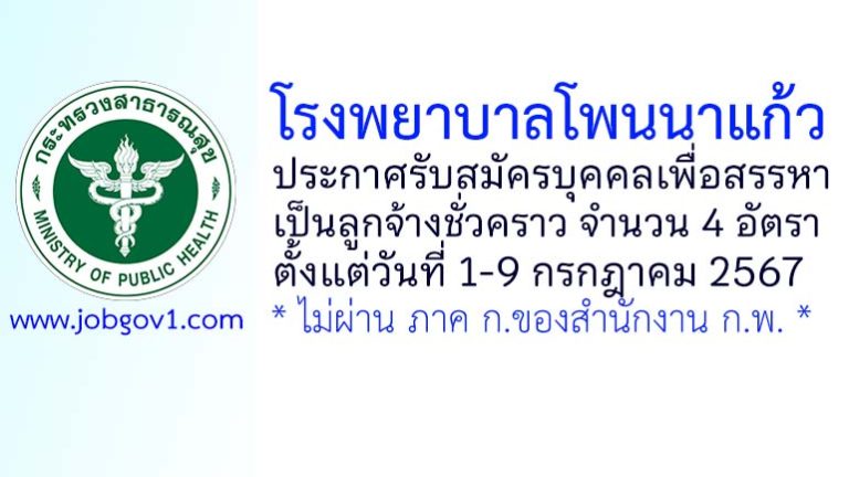 โรงพยาบาลโพนนาแก้ว รับสมัครบุคคลเพื่อสรรหาเป็นลูกจ้างชั่วคราว 4 อัตรา