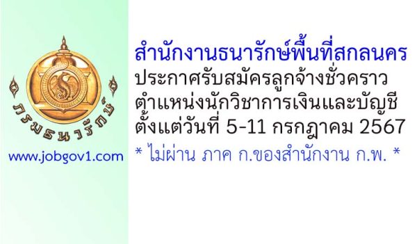 สำนักงานธนารักษ์พื้นที่สกลนคร รับสมัครลูกจ้างชั่วคราว ตำแหน่งนักวิชาการเงินและบัญชี