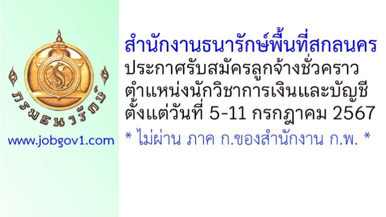 สำนักงานธนารักษ์พื้นที่สกลนคร รับสมัครลูกจ้างชั่วคราว ตำแหน่งนักวิชาการเงินและบัญชี