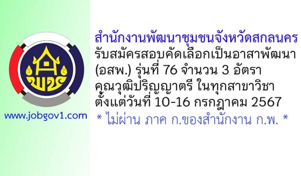 สำนักงานพัฒนาชุมชนจังหวัดสกลนคร รับสมัครสอบคัดเลือกเป็นอาสาพัฒนา (อสพ.) รุ่นที่ 76 จำนวน 3 อัตรา