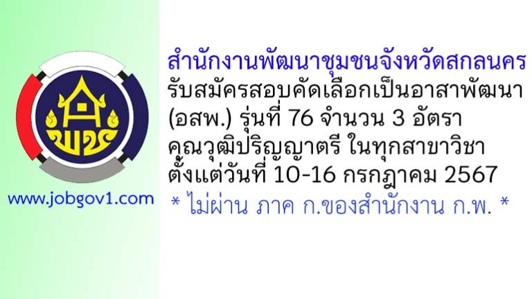 สำนักงานพัฒนาชุมชนจังหวัดสกลนคร รับสมัครสอบคัดเลือกเป็นอาสาพัฒนา (อสพ.) รุ่นที่ 76 จำนวน 3 อัตรา