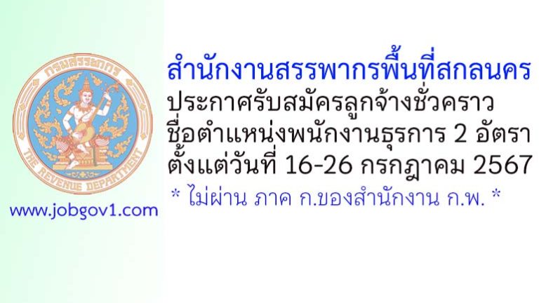 สำนักงานสรรพากรพื้นที่สกลนคร รับสมัครลูกจ้างชั่วคราว ตำแหน่งพนักงานธุรการ 2 อัตรา