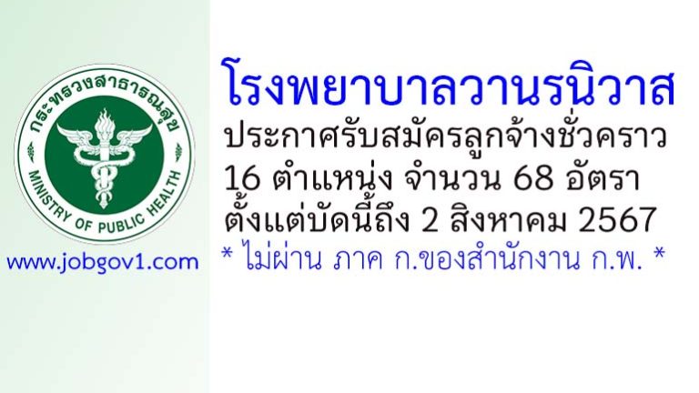 โรงพยาบาลวานรนิวาส รับสมัครลูกจ้างชั่วคราว 68 อัตรา