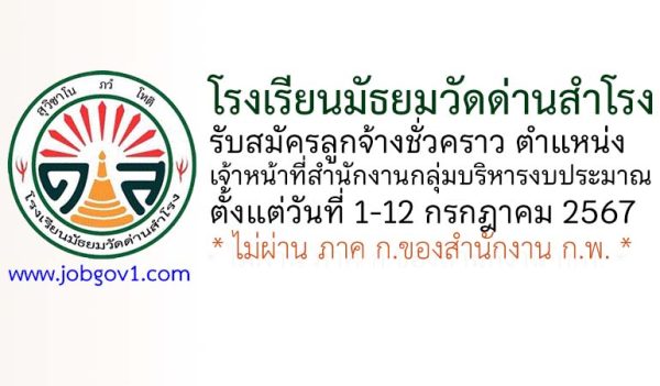 โรงเรียนมัธยมวัดด่านสำโรง รับสมัครลูกจ้างชั่วคราว ตำแหน่งเจ้าหน้าที่สำนักงานกลุ่มบริหารงบประมาณ