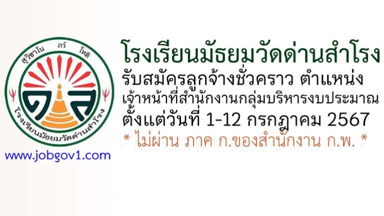 โรงเรียนมัธยมวัดด่านสำโรง รับสมัครลูกจ้างชั่วคราว ตำแหน่งเจ้าหน้าที่สำนักงานกลุ่มบริหารงบประมาณ
