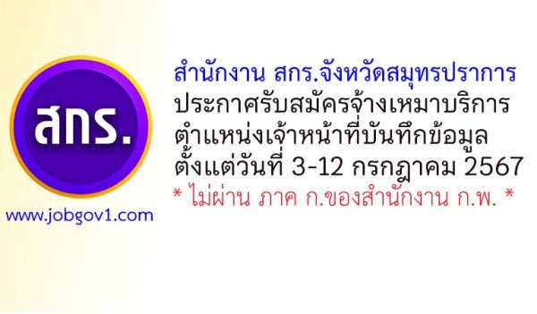 สำนักงาน สกร.จังหวัดสมุทรปราการ รับสมัครพนักงานจ้างเหมาบริการ ตำแหน่งเจ้าหน้าที่บันทึกข้อมูล