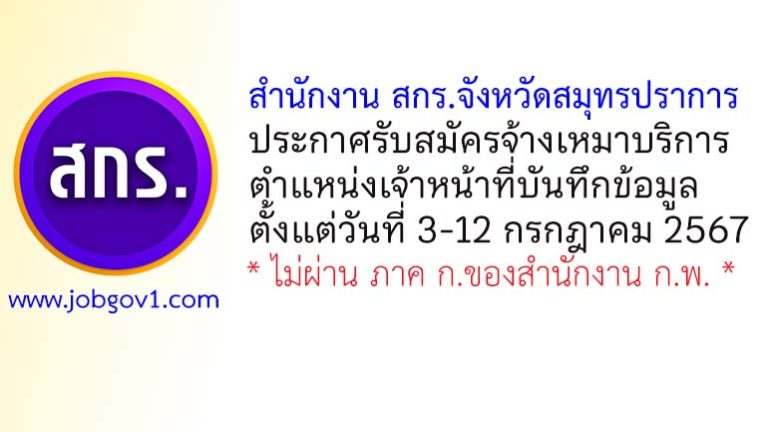 สำนักงาน สกร.จังหวัดสมุทรปราการ รับสมัครพนักงานจ้างเหมาบริการ ตำแหน่งเจ้าหน้าที่บันทึกข้อมูล