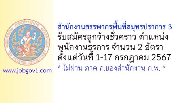 สำนักงานสรรพากรพื้นที่สมุทรปราการ 3 รับสมัครลูกจ้างชั่วคราว ตำแหน่งพนักงานธุรการ 2 อัตรา