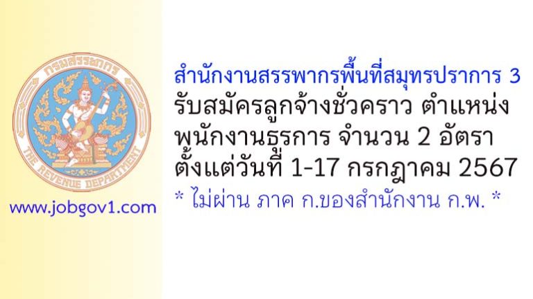 สำนักงานสรรพากรพื้นที่สมุทรปราการ 3 รับสมัครลูกจ้างชั่วคราว ตำแหน่งพนักงานธุรการ 2 อัตรา