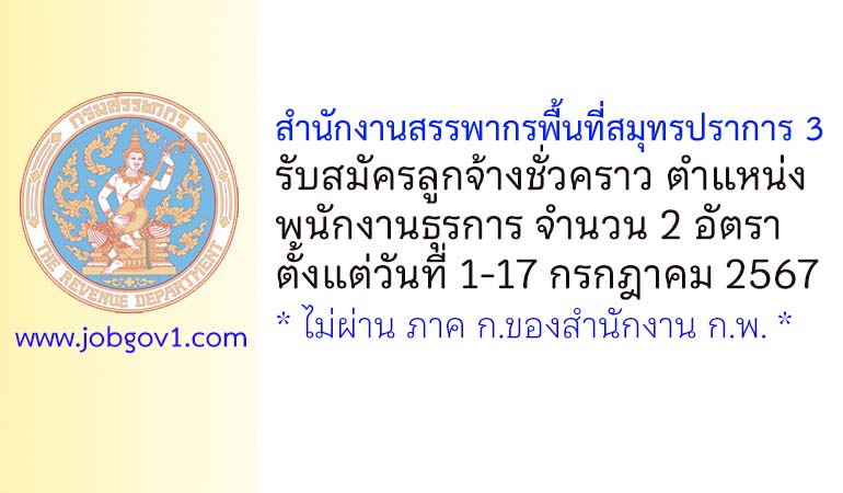 สำนักงานสรรพากรพื้นที่สมุทรปราการ 3 รับสมัครลูกจ้างชั่วคราว ตำแหน่งพนักงานธุรการ 2 อัตรา