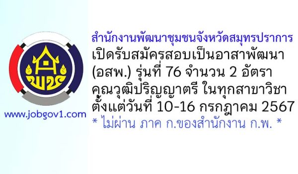 สำนักงานพัฒนาชุมชนจังหวัดสมุทรปราการ รับสมัครสอบคัดเลือกเป็นอาสาพัฒนา (อสพ.) รุ่นที่ 76 จำนวน 2 อัตรา