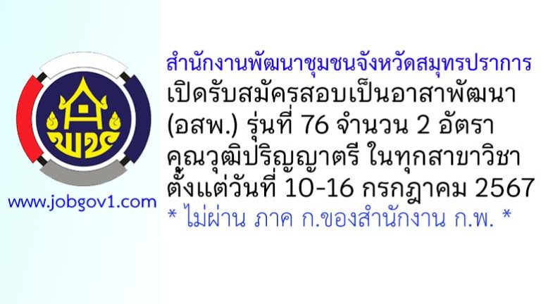 สำนักงานพัฒนาชุมชนจังหวัดสมุทรปราการ รับสมัครสอบคัดเลือกเป็นอาสาพัฒนา (อสพ.) รุ่นที่ 76 จำนวน 2 อัตรา