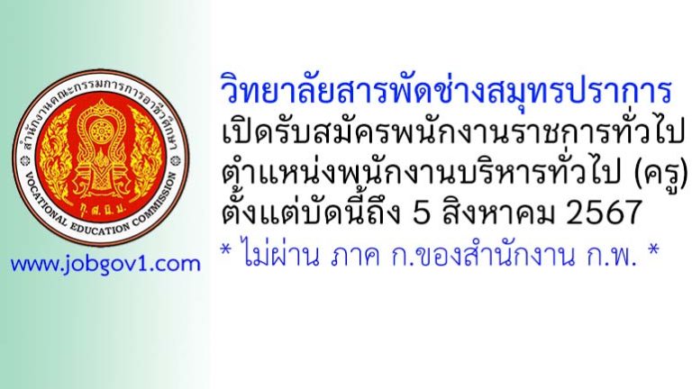 วิทยาลัยสารพัดช่างสมุทรปราการ รับสมัครพนักงานราชการทั่วไป ตำแหน่งพนักงานบริหารทั่วไป (ครู)
