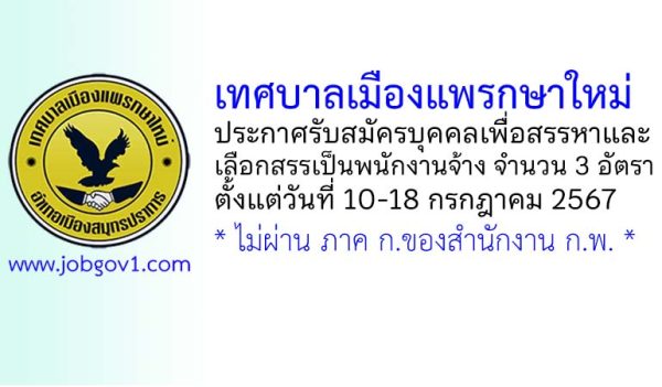 เทศบาลเมืองแพรกษาใหม่ รับสมัครบุคคลเพื่อสรรหาและเลือกสรรเป็นพนักงานจ้าง 3 อัตรา
