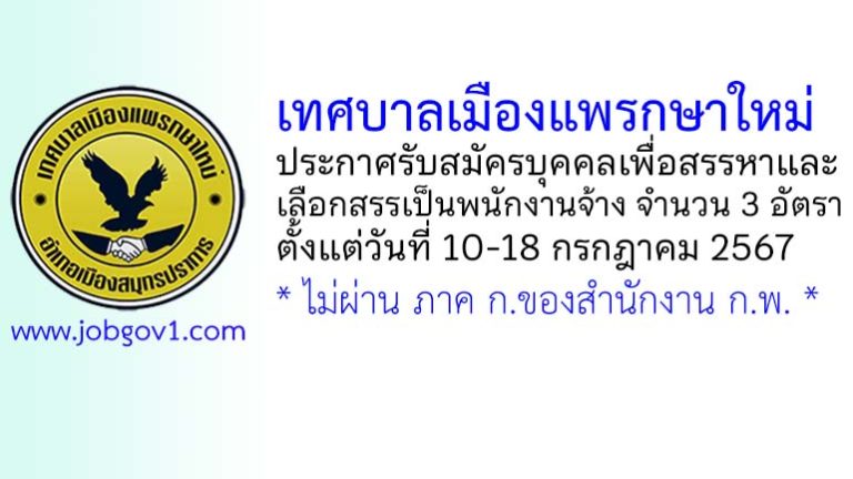 เทศบาลเมืองแพรกษาใหม่ รับสมัครบุคคลเพื่อสรรหาและเลือกสรรเป็นพนักงานจ้าง 3 อัตรา