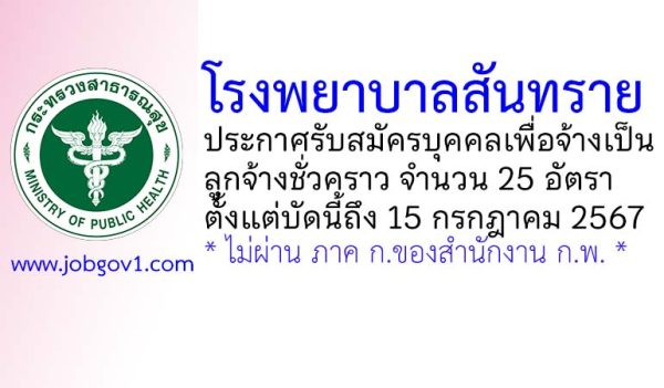 โรงพยาบาลสันทราย รับสมัครบุคคลเพื่อจ้างเป็นลูกจ้างชั่วคราว 25 อัตรา