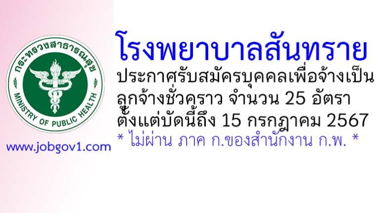 โรงพยาบาลสันทราย รับสมัครบุคคลเพื่อจ้างเป็นลูกจ้างชั่วคราว 25 อัตรา