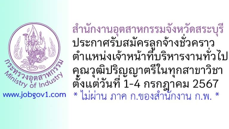 สำนักงานอุตสาหกรรมจังหวัดสระบุรี รับสมัครลูกจ้างชั่วคราว ตำแหน่งเจ้าหน้าที่บริหารงานทั่วไป
