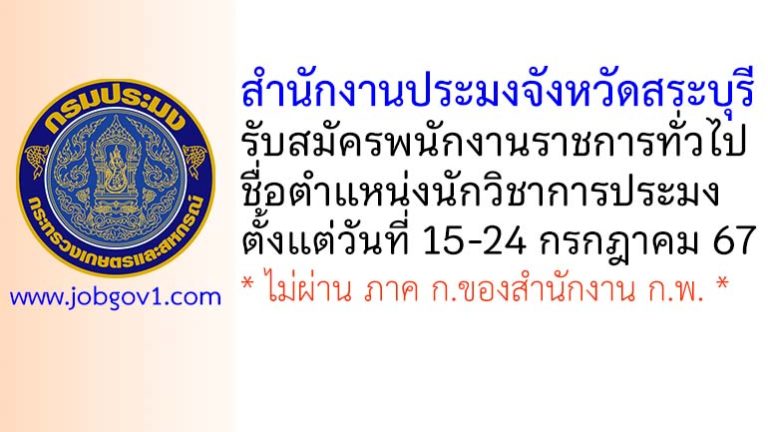 สำนักงานประมงจังหวัดสระบุรี รับสมัครพนักงานราชการทั่วไป ตำแหน่งนักวิชาการประมง