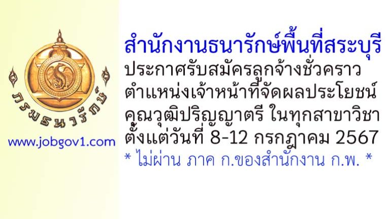 สำนักงานธนารักษ์พื้นที่สระบุรี รับสมัครลูกจ้างชั่วคราว ตำแหน่งเจ้าหน้าที่จัดผลประโยชน์