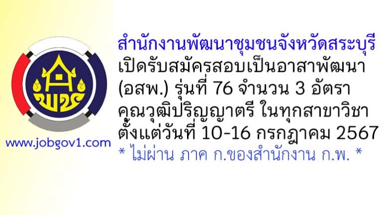 สำนักงานพัฒนาชุมชนจังหวัดสระบุรี รับสมัครสอบคัดเลือกเป็นอาสาพัฒนา (อสพ.) รุ่นที่ 76 จำนวน 3 อัตรา