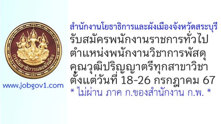 สำนักงานโยธาธิการและผังเมืองจังหวัดสระบุรี รับสมัครพนักงานราชการทั่วไป ตำแหน่งพนักงานบริหารงานทั่วไป