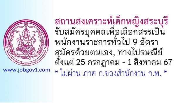สถานสงเคราะห์เด็กหญิงสระบุรี รับสมัครบุคคลเพื่อเลือกสรรเป็นพนักงานราชการทั่วไป 9 อัตรา