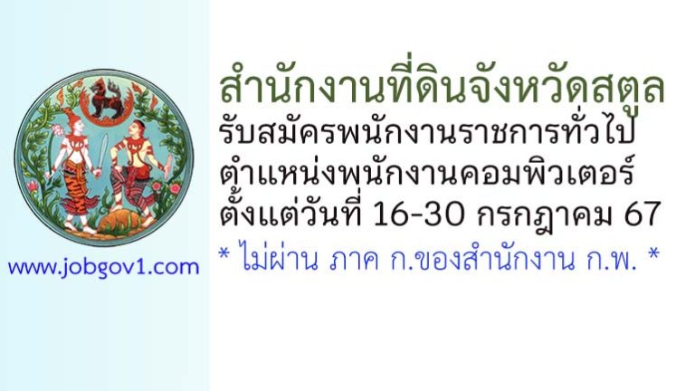 สำนักงานที่ดินจังหวัดสตูล รับสมัครพนักงานราชการทั่วไป ตำแหน่งพนักงานคอมพิวเตอร์