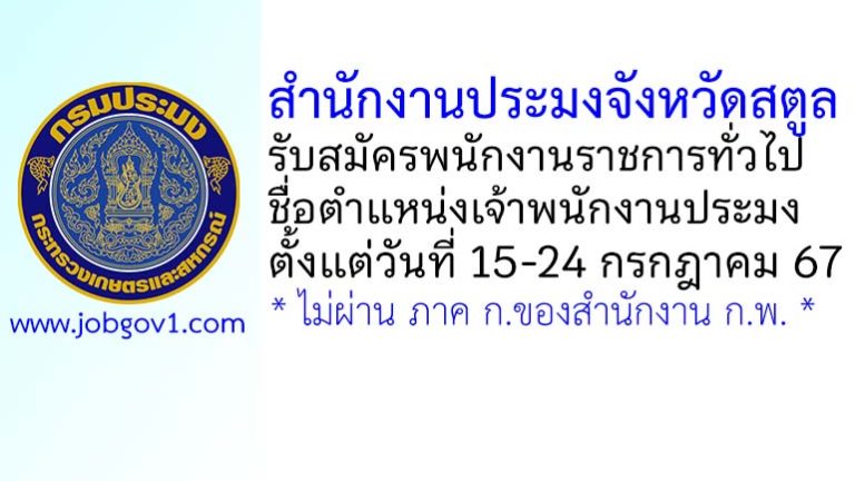 สำนักงานประมงจังหวัดสตูล รับสมัครพนักงานราชการทั่วไป ตำแหน่งเจ้าพนักงานประมง