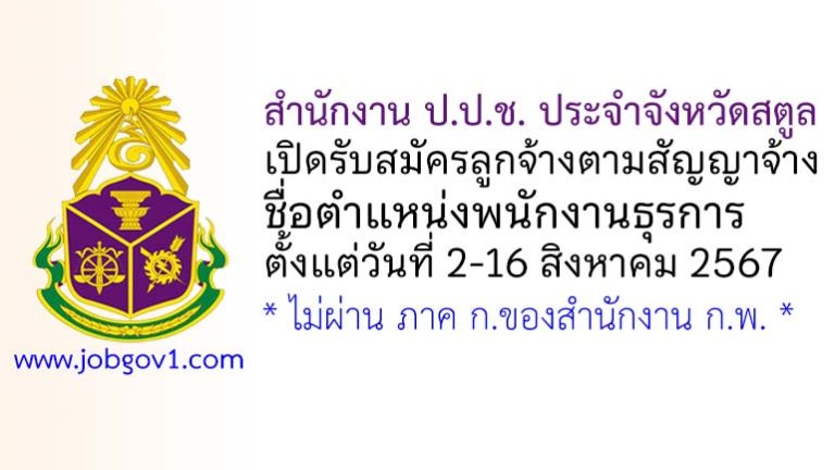 สำนักงาน ป.ป.ช. ประจำจังหวัดสตูล รับสมัครลูกจ้างตามสัญญาจ้าง ตำแหน่งพนักงานธุรการ