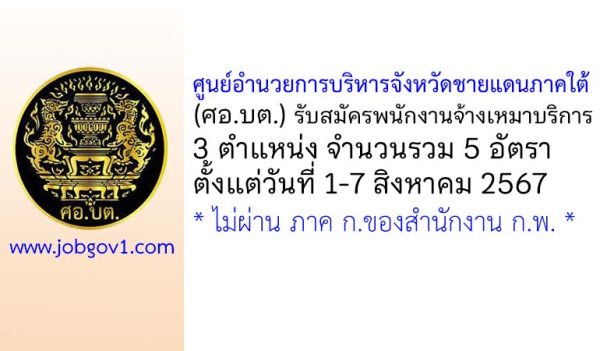 ศอ.บต. รับสมัครพนักงานจ้างเหมาบริการ 5 อัตรา