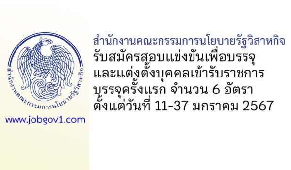 สำนักงานคณะกรรมการนโยบายรัฐวิสาหกิจ รับสมัครสอบแข่งขันเพื่อบรรจุบุคคลเข้ารับราชการ บรรจุครั้งแรก 6 อัตรา