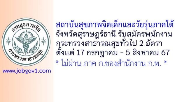 สถาบันสุขภาพจิตเด็กและวัยรุ่นภาคใต้ รับสมัครพนักงานกระทรวงสาธารณสุขทั่วไป 2 อัตรา