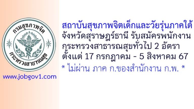 สถาบันสุขภาพจิตเด็กและวัยรุ่นภาคใต้ รับสมัครพนักงานกระทรวงสาธารณสุขทั่วไป 2 อัตรา