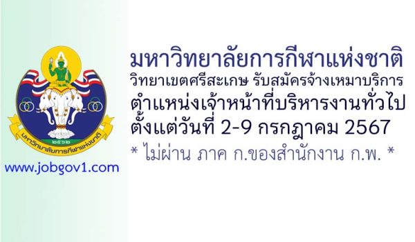 มหาวิทยาลัยการกีฬาแห่งชาติ วิทยาเขตศรีสะเกษ รับสมัครพนักงานจ้างเหมาบริการ ตำแหน่งเจ้าหน้าที่บริหารงานทั่วไป