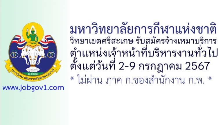 มหาวิทยาลัยการกีฬาแห่งชาติ วิทยาเขตศรีสะเกษ รับสมัครพนักงานจ้างเหมาบริการ ตำแหน่งเจ้าหน้าที่บริหารงานทั่วไป