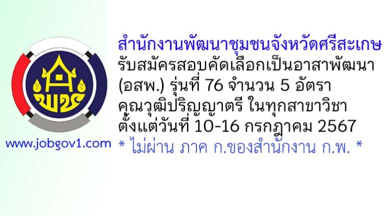 สำนักงานพัฒนาชุมชนจังหวัดศรีสะเกษ รับสมัครสอบคัดเลือกเป็นอาสาพัฒนา (อสพ.) รุ่นที่ 76 จำนวน 5 อัตรา