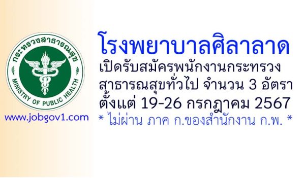 โรงพยาบาลศิลาลาด รับสมัครพนักงานกระทรวงสาธารณสุขทั่วไป 3 อัตรา