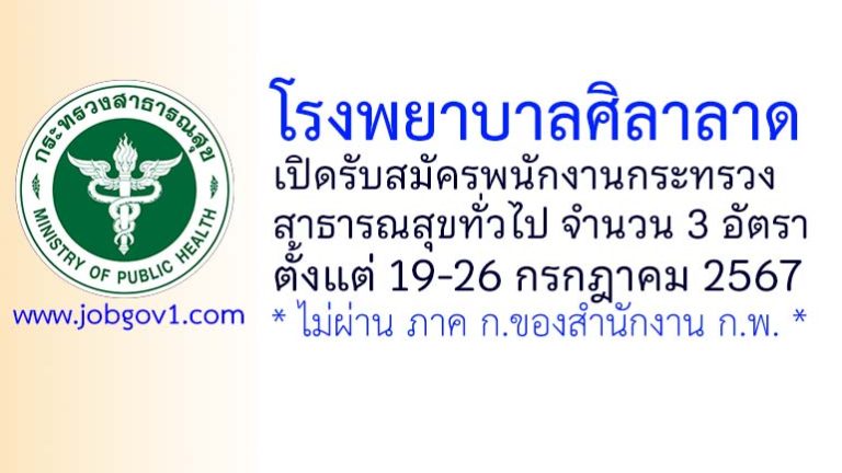 โรงพยาบาลศิลาลาด รับสมัครพนักงานกระทรวงสาธารณสุขทั่วไป 3 อัตรา