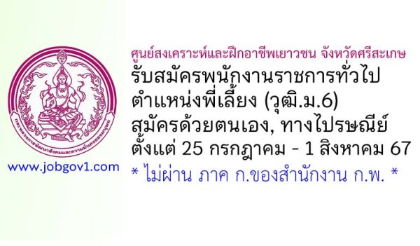 ศูนย์สงเคราะห์และฝึกอาชีพเยาวชน จังหวัดศรีสะเกษ รับสมัครพนักงานราชการทั่วไป ตำแหน่งพี่เลี้ยง