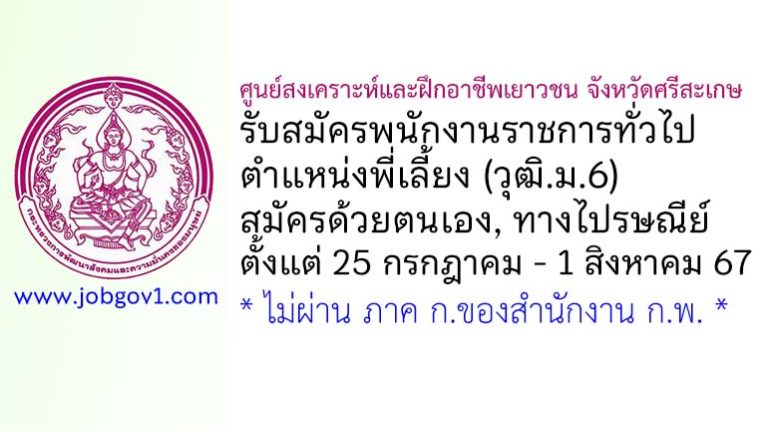 ศูนย์สงเคราะห์และฝึกอาชีพเยาวชน จังหวัดศรีสะเกษ รับสมัครพนักงานราชการทั่วไป ตำแหน่งพี่เลี้ยง